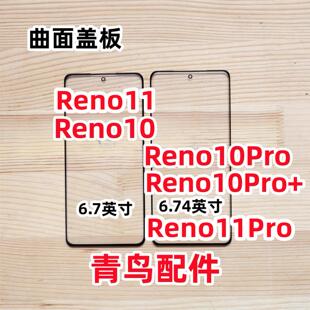 适用OPPO RENO11 Pro Reno10 Reno10pro + 曲面盖板 外屏 触摸屏