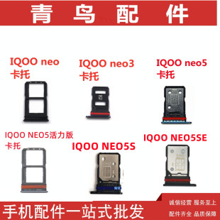 IQOOneo5 iqooneo3 IQOONEO 卡拖 活力版 卡托卡槽 NEO5SE 適用