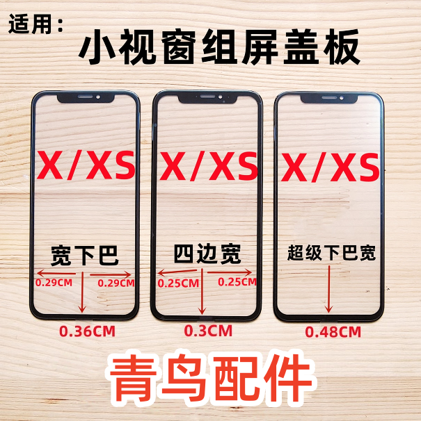 适用 苹果X XS XSMAX  XR组装屏 小视窗小窗口四边宽 外屏盖板