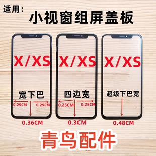 XSMAX XR组装 屏 外屏盖板 适用 小视窗小窗口四边宽 苹果X