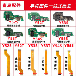 适用VIVO Y52 Y53 S T Y54S Y55S 主板连接排线充电尾插送话小板