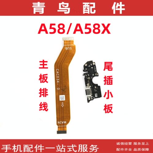 A58A58X尾插送话小板主板排线