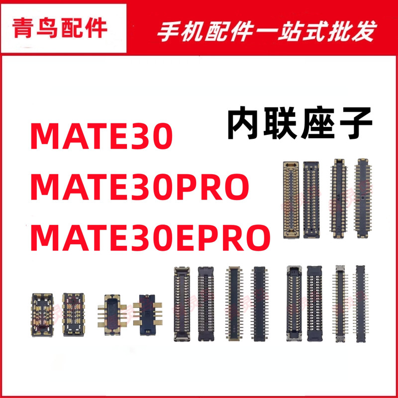 适用华为 MATE30/30EPRO/309PRO 主板屏幕显示尾插电池内联座子