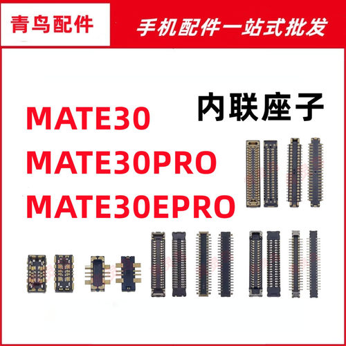 适用华为 MATE30/30EPRO/309PRO 主板屏幕显示尾插电池内联座子