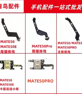 适用华为MATE50 50E 50PRO 尾插充电排线送话小板 主板排线