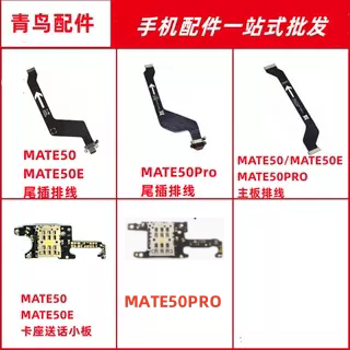 MATE50MATE50PRO尾插排线