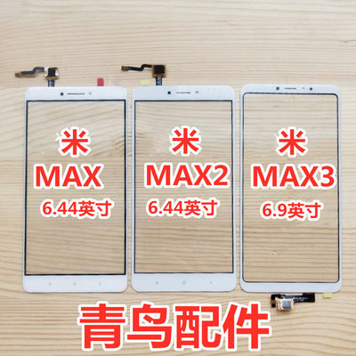 适用小米max触摸屏max2