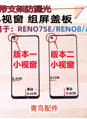 适用OPPO Reno7se Reno8 A96 组装屏外屏 组屏 小窗口 小视窗盖板