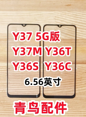 适用VIVO Y37 5G Y37m Y36T Y36S Y36C 盖板 外屏 触摸屏