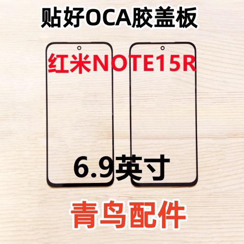 适用于 红米15 红米note15R手机外屏 玻璃盖板 盖板带OCA胶