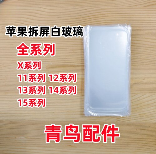 适用苹果全系列白玻璃白片