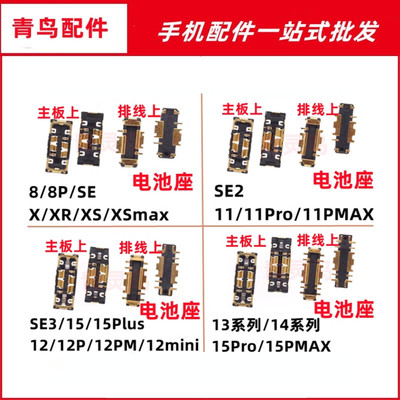 适用苹果X/XS/XR/11/12/13/14/15 8 PRO PROMAX PLUS 电池座子