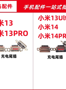 适用小米13 小米13PRO 13Utla 小米14 14PRO 尾插 充电接口
