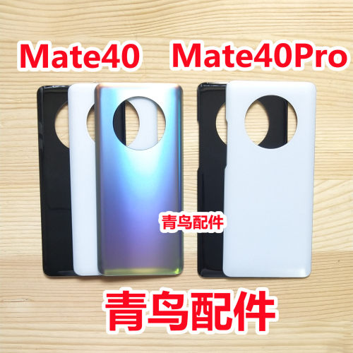 青鸟配件适用华为MATE40 MATE40Pro 后盖后壳 手机电池盖玻璃外壳