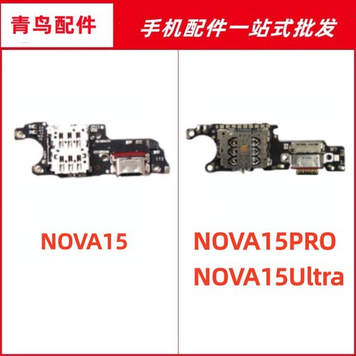 适用华为Nova15 15pro 15Ultra至尊充电送话器小板卡座尾插小板