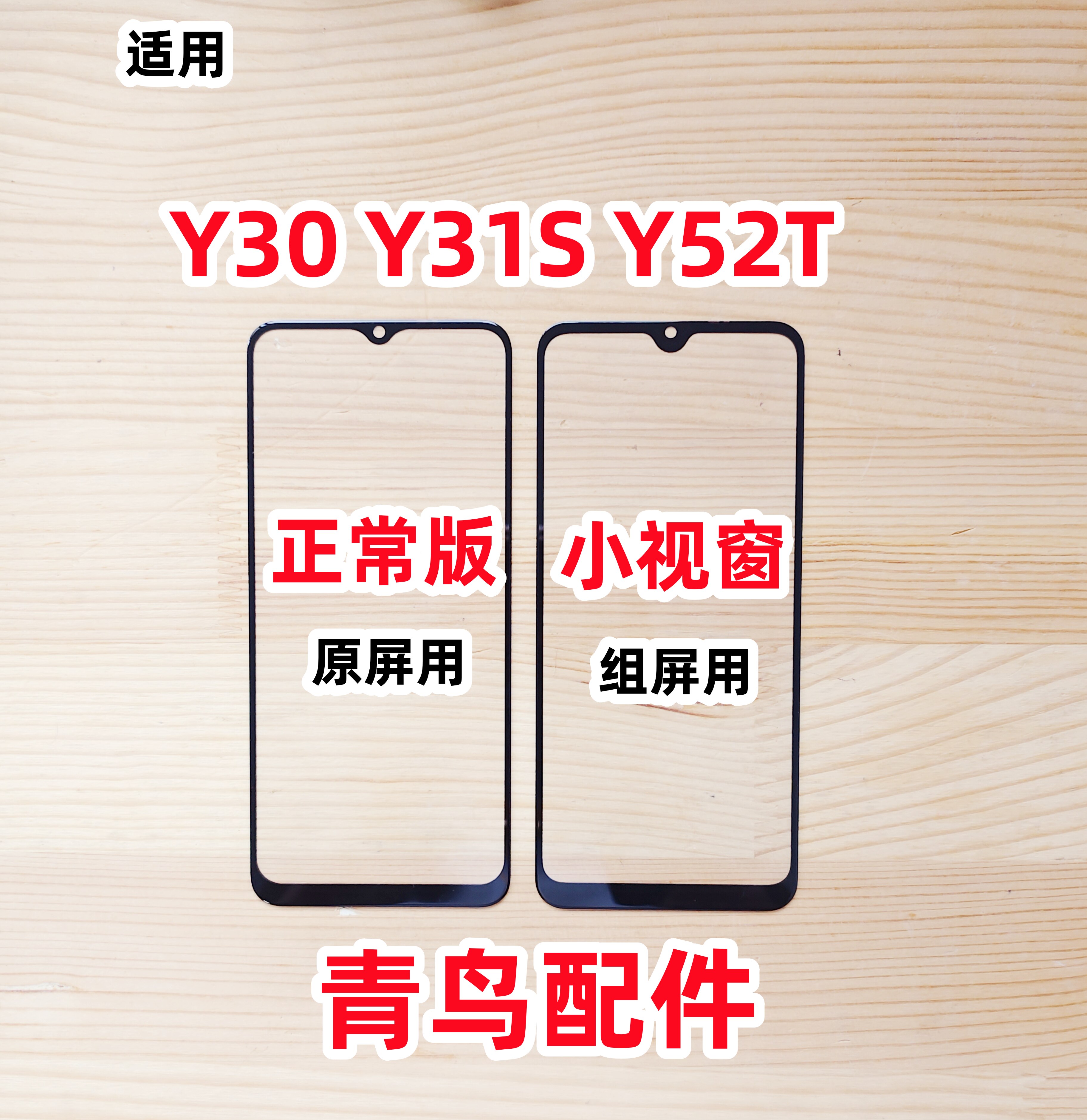 Y30Y31SY52T组装屏外屏