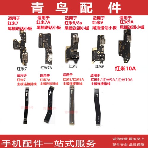 红米7A红米8/A99A尾插排线