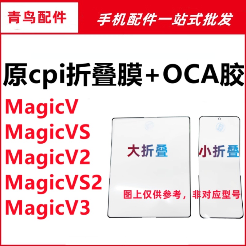 适用荣耀魔术 MagicV/VS/V2/VS2/V3 折叠膜盖板原cpi柔性OCA外屏