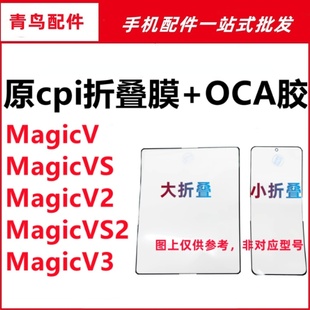 MagicV VS2 折叠膜盖板原cpi柔性OCA外屏 适用荣耀魔术