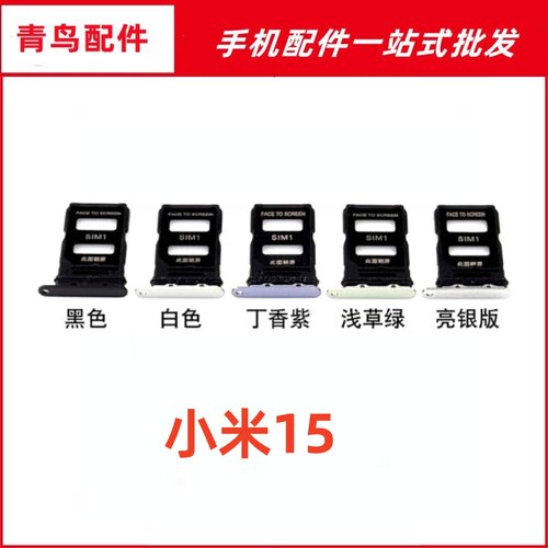 适用于小米15卡托卡槽 插卡卡拖 mi15手机sim卡座 卡套卡架电话套
