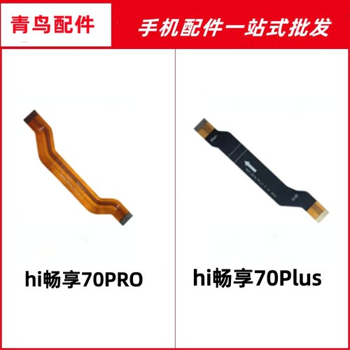 适用华为hi畅享70Pro 70Plus尾插排线手机充电送话小板主板排线