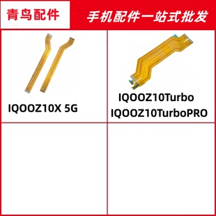 适用于IQOOZ10X 5G Turbo TurboPRO +主板屏幕显示连接排线