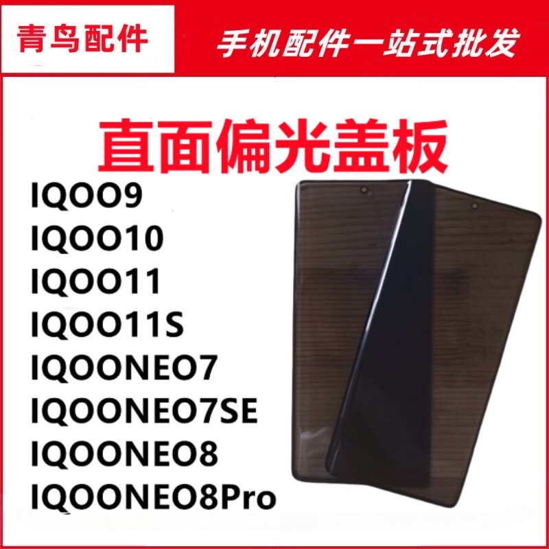 适用VIVO IQOO9 IQOO10 IQOONEO7 IQOONEO7SE 偏光盖板图片
