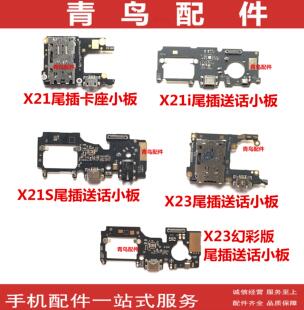 用VIVO X21 X21i X21S X23 X23幻彩 尾插送话耳机喇叭卡座小板排