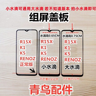 适用OPPO R15X K1 K5 RENOZ 组装屏 小视窗盖板 小窗口 外屏 盖板