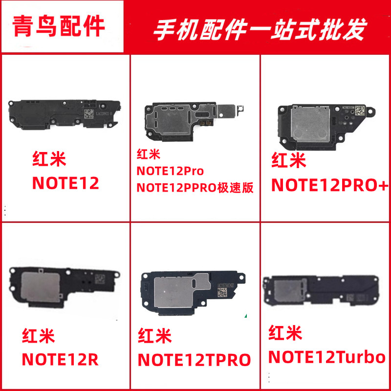 适用红米note12propro+喇叭