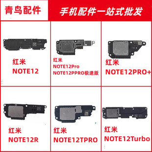 适用红米note12 pro pro+ 12Turbo NOTE12R 极速版 扬声器 喇叭