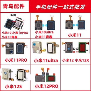 适用 小米10 小米11 小米12 10青春 ultra 12X 12S PRO 听筒