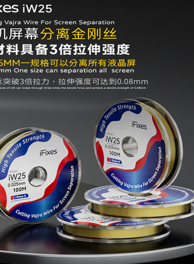 iFixes iw25金钢丝 曲面屏幕分离切割线金刚丝进口高硬度0.025mm