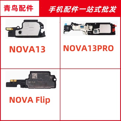 适用于华为Nova13 13pro Nova Flip喇叭总成扬声器外响铃振铃