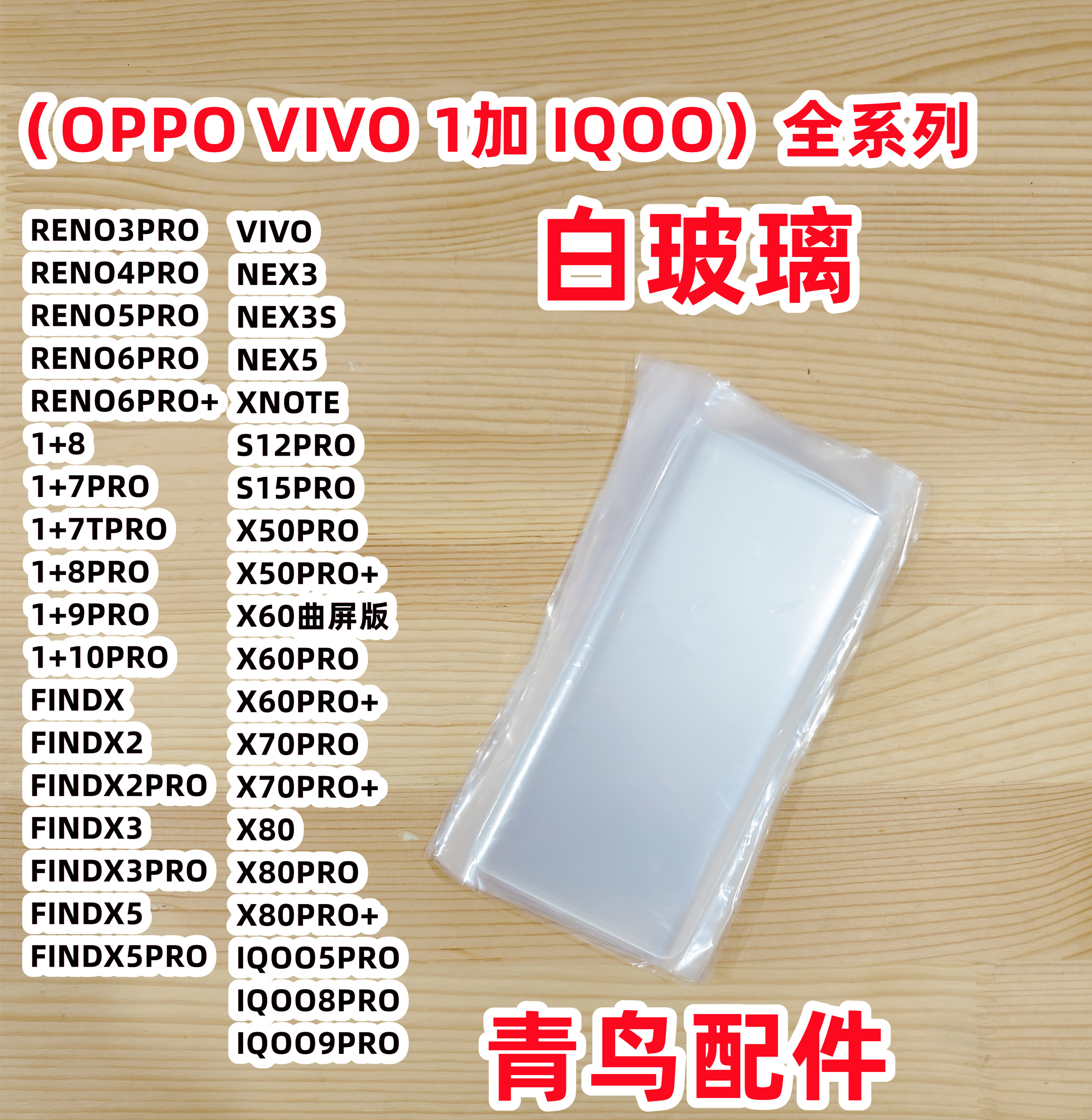 OPPOVIVO全系列拆屏白玻璃