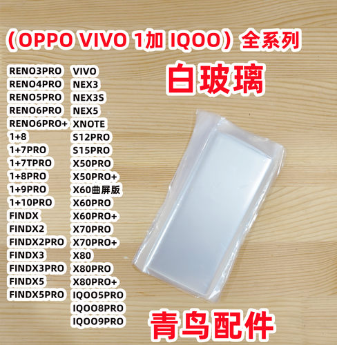 OPPOVIVO全系列拆屏白玻璃