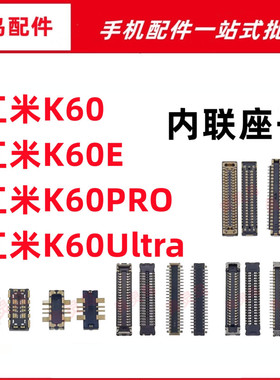 适用红米K60/60E/60Pro Ultra 至尊版 主板屏幕显示尾插电池座子