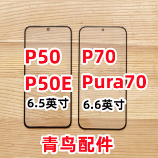 P50E P70 Pura70 适用于 盖板 P50 外屏 触摸屏 华为