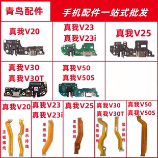 V25 V30 适用realme真我V20 V50 尾插送话小板主板排线 V23