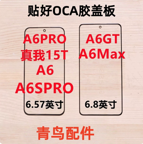 适用OPPO A6 A6GT A6PRO A6SPRO 真我15T A6Max 带OCA胶盖板外屏