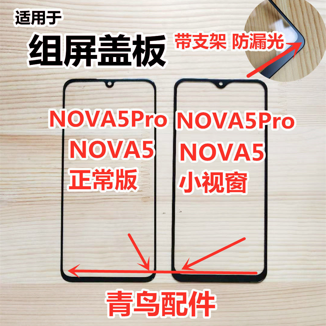 适用NOVA5组屏盖板小视窗