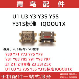 适用VIVO U1 U3 Y3 Y3S Y5S Y31S标准 IQOOU1X 尾插 充电尾插接口