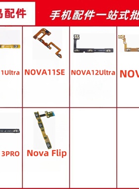 适用华为NOVA11Ultra 11S 12Ultra 13 13PRO Flip开机音量排线