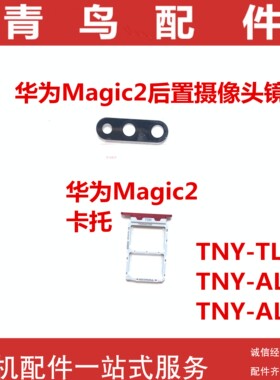 适用华为荣耀magic2 TNY TL00 AL00 后置摄像头镜面镜片 卡槽卡托