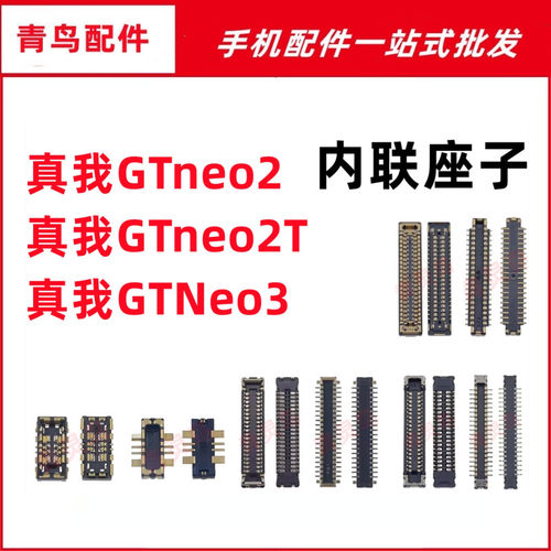 适用真我GTneo2 GTneo2T GTNeo3 主板屏幕显示尾插电池内联座子
