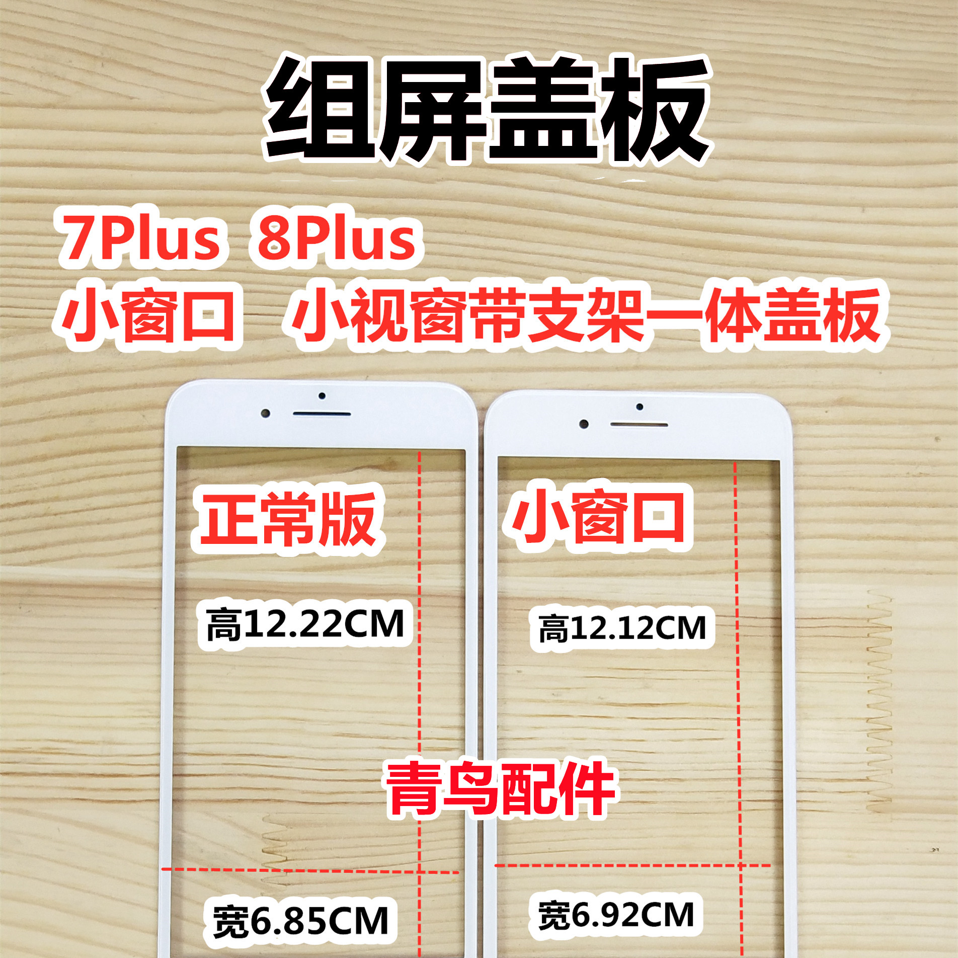 适用苹果7Plus 8Plus 7P 8P 小窗口 组装国产总成小视窗 盖板支架 3C数码配件 手机零部件 原图主图