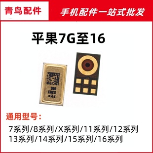 适用苹果16promax 15plus 14 13 12mini 11 xsmax xr 8 7g送话器