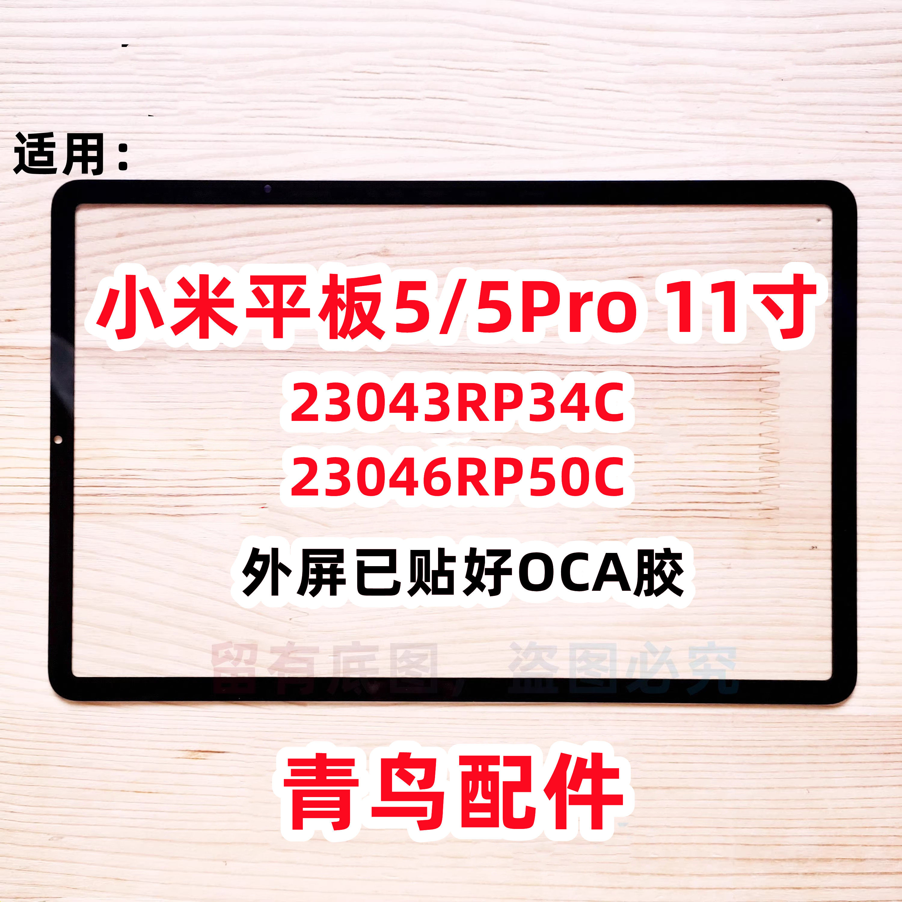 适用 小米平板5 小米平板5Pro 23043RP34C 23046RP5 盖板 外屏 - 实物图