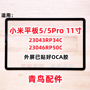 适用 小米平板5 小米平板5Pro 23043RP34C 23046RP5 盖板 外屏