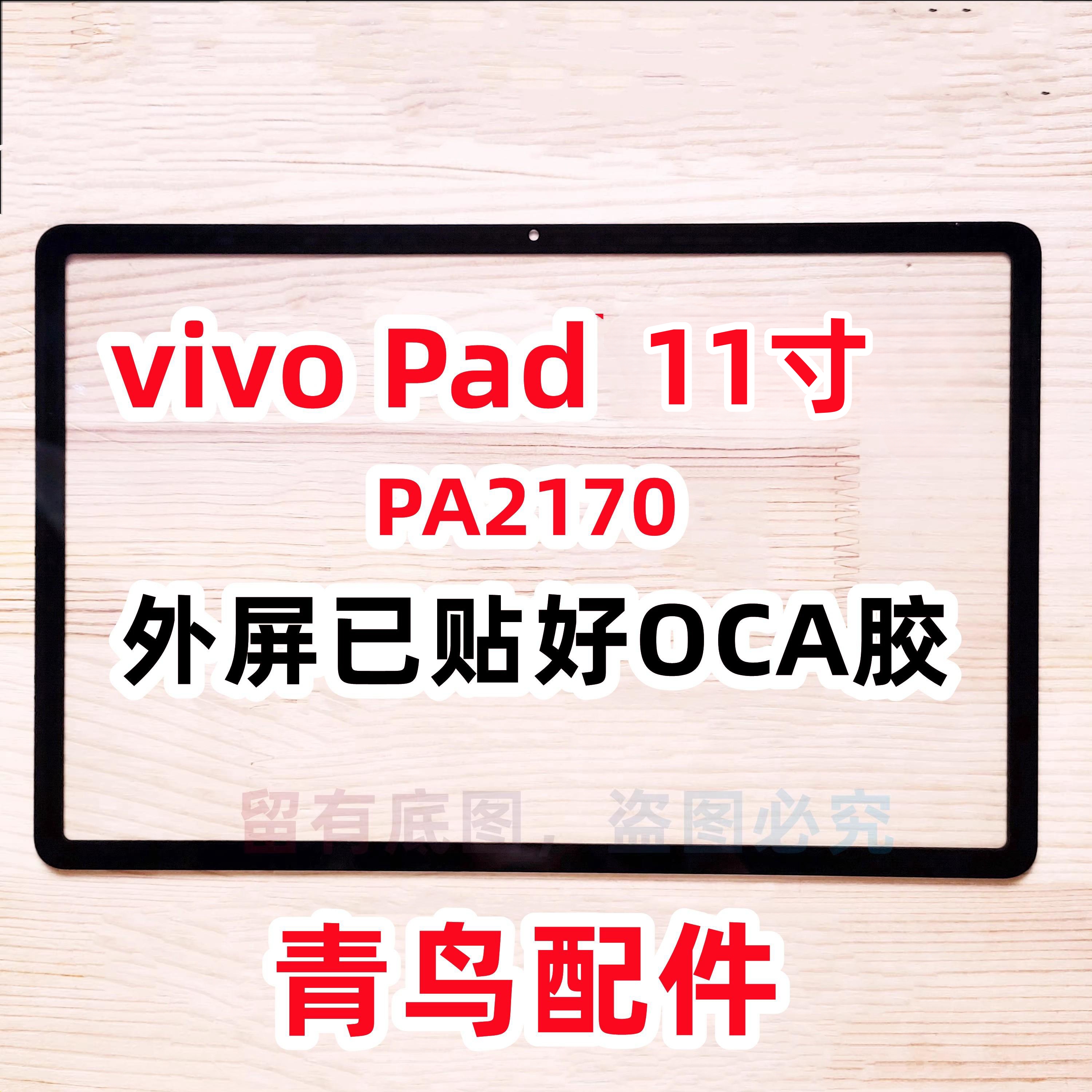 适用vivoPad11寸外屏